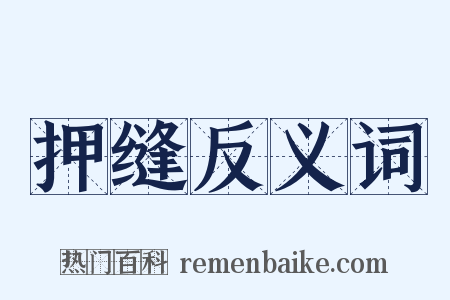 押缝反义词是什么意思的图片